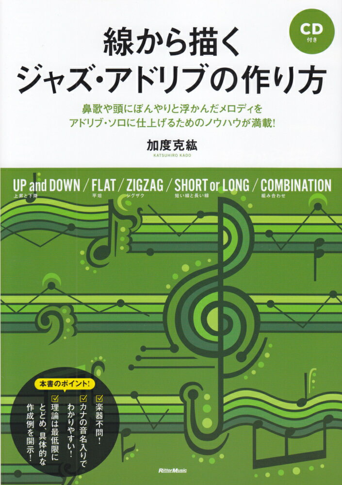 線から描くジャズ・アドリブの作り方 鼻歌や頭にぼんやりと浮かんだメロディをアドリブ・ソ [ 加度克紘 ]