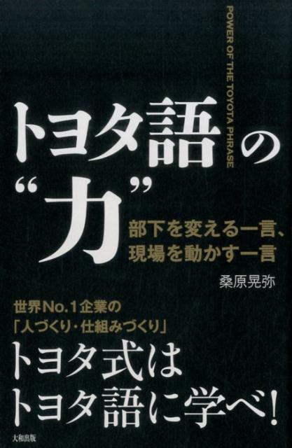 トヨタ語の“力” 部下を変える一言、現場を動かす一言 [ 桑原晃弥 ]