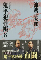 鬼平犯科帳 決定版（八） （文春<strong>文庫</strong>） [ 池波 正太郎 ]