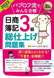 簿記教科書 パブロフ流でみんな合格 <strong>日商簿記3級</strong> 総仕上げ問題集 2023年度版 （EXAMPRESS） [ よせだ あつこ ]