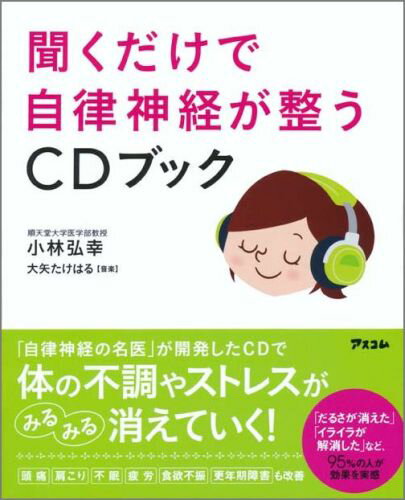 聞くだけで自律神経が整うCDブック [ 小林弘幸（小児外科学） ]...:book:17155628