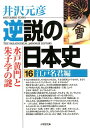 逆説の日本史（16（江戸名君編）） [ 井沢元彦 ]