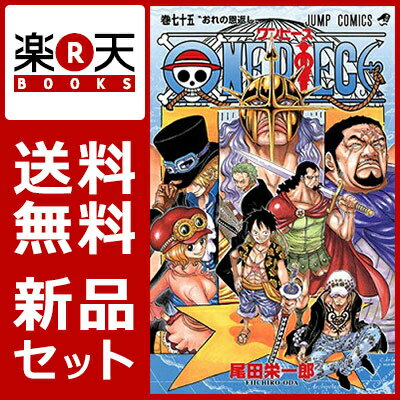 ONE PIECE 1-75巻セット（ジャンプ・コミックス） 画像