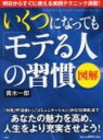 いくつになっても「モテる人」の習