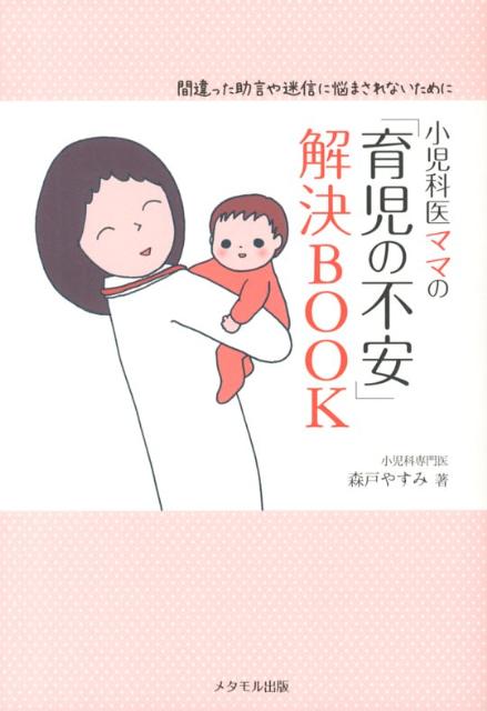 小児科医ママの「育児の不安」解決BOOK [ 森戸やすみ ]