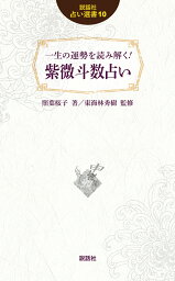 一生の運勢を読み解く！紫微斗数占い （説話社占い選書） [ 照葉桜子 ]