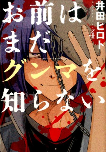 お前はまだグンマを知らない 4