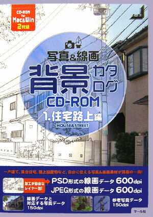 写真＆線画背景カタログCD-ROM（1（住宅路上編）） [ Studioとーれs ]【送料無料】