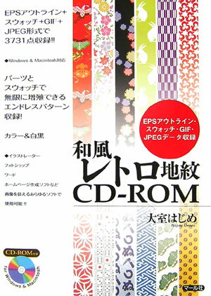和風レトロ地紋CD-ROM [ 大室はじめ ]【送料無料】