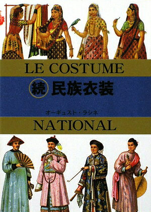 民族衣装（続） [ アルベール・シャルル・オーギュスト・ラシ ]【送料無料】