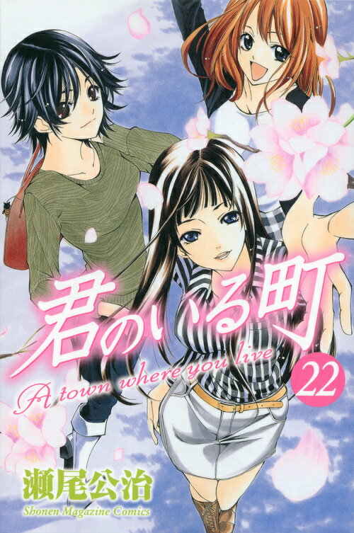 君のいる町 22
