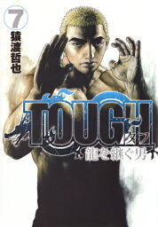 TOUGH 龍を継ぐ男 7 （ヤングジャンプコミックス） [ 猿渡 哲也 ]