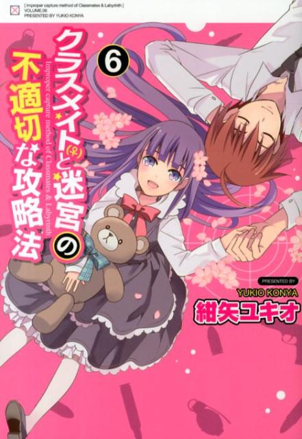 クラスメイトトメイキュウノフテキセツナコウリャクホウ