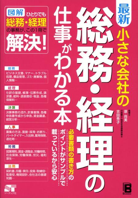 最新小さな会社の総務・経理の仕事がわかる本 図解ひとりでも総務・経理の事務が、この1冊で解…...:book:12825302