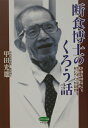 断食博士のくろう話