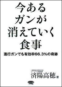 今あるガンが消えていく食事 [ 済陽高穂 ]