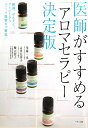 医師がすすめる「アロマセラピー」決定版 [ 川端一永 ]【送料無料】