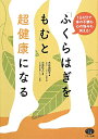 「ふくらはぎをもむ」と超健康になる [ 大谷由紀子 ]【送料無料】