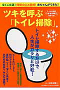 ツキを呼ぶ「トイレ掃除」 [ 小林正観 ]【送料無料】