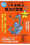 ツキを呼ぶ「魔法の言葉」（2） [ 五日市剛 ]