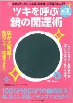 ツキを呼ぶ「鏡の開運術」