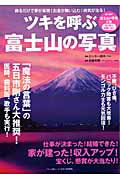 ツキを呼ぶ「富士山の写真」