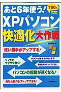 あと6年使う！　XPパソコン快適化大作戦