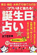 コワいほど当たる「誕生日占い」 [ はづき虹映 ]