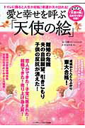 愛と幸せを呼ぶ「天使の絵」 [ 井田紗矢香 ]【送料無料】