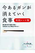 今あるガンが消えていく食事 [ 済陽高穂 ]