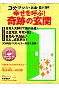 幸せを呼ぶ！奇跡の玄関 [ 松永修岳 ]