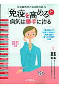 安保徹教授と福田稔医師の「免疫を高める」と病気は勝手に治る