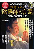 強運になる「陰陽師の言霊」CD＆DVDブック