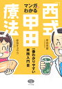 マンガでわかる「西式甲田療法」 [ 甲田光雄 ]【送料無料】