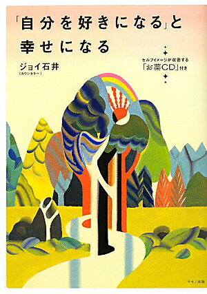 「自分を好きになる」と幸せになる【送料無料】