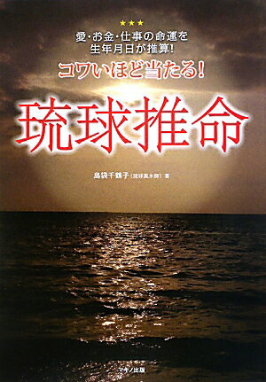 コワいほど当たる！琉球推命