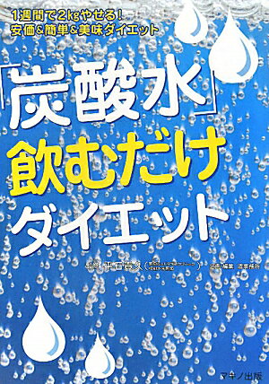 「炭酸水」飲むだけダイエット