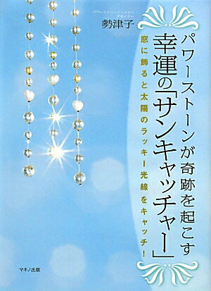 パワーストーンが奇跡を起こす幸運の「サンキャッチャー」 [ 勢津子 ]【送料無料】