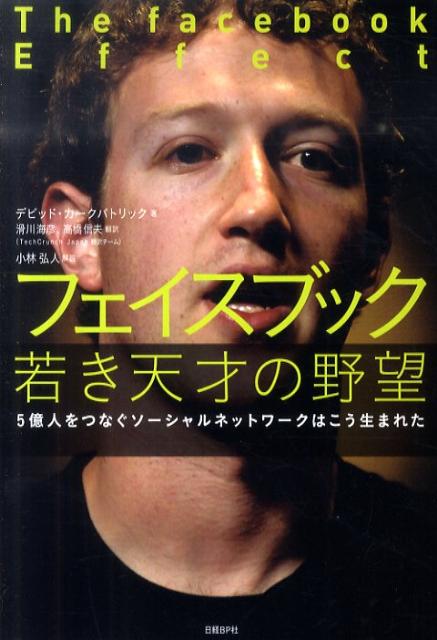 フェイスブック若き天才の野望 5億人をつなぐソーシャルネットワークはこう生まれた [ デビッド・カークパトリック ]