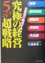 究極の経営5つの超戦略