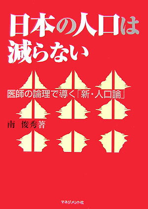 日本の人口は減らない【送料無料】