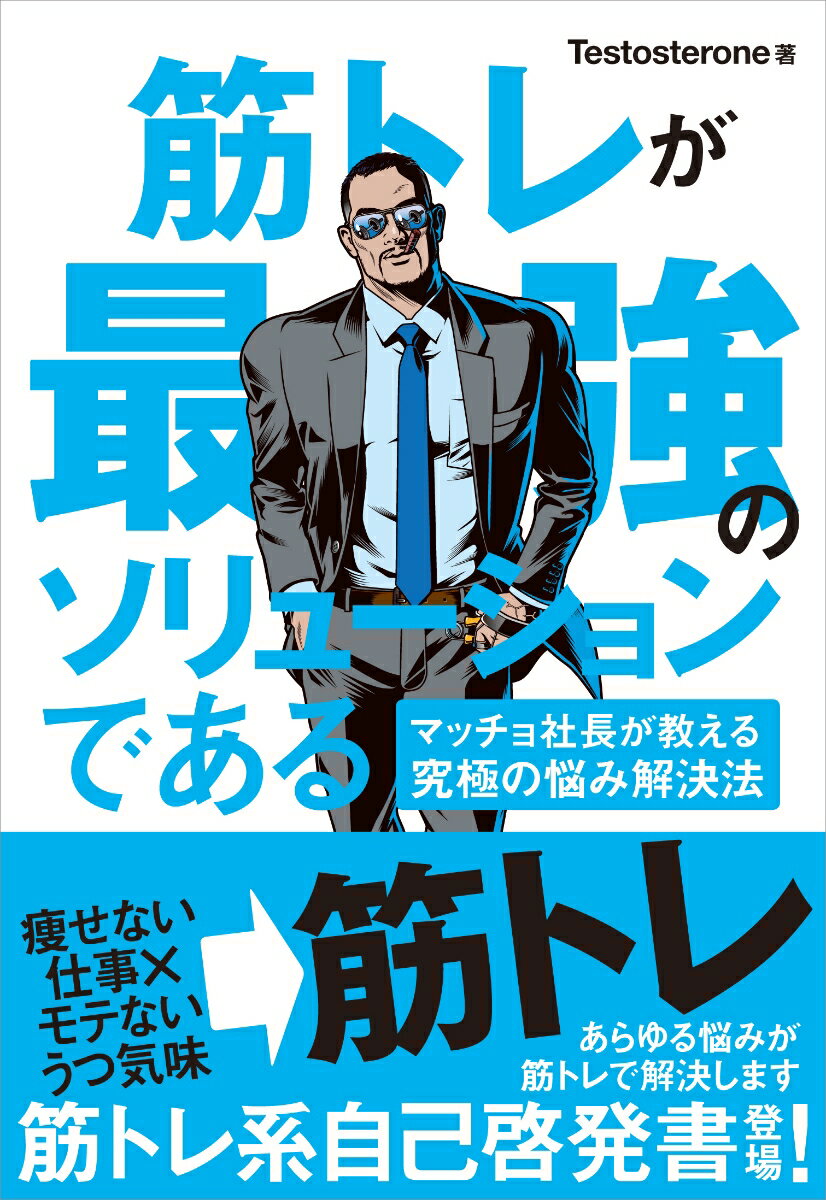 筋トレが最強のソリューションである　マッチョ社長が教える究極の悩み解決法 [ Testos…...:book:17735584