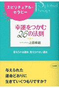 「幸運」をつかむ26の法則