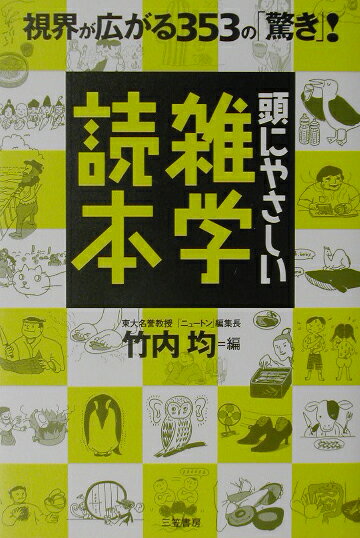 頭にやさしい雑学読本 [ 竹内均 ]