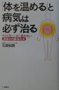 「体を温める」と病気は必ず治る [ 石原結實 ]