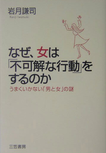 なぜ、女は「不可解な行動」をするのか