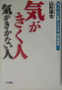 気がきく人気がきかない人〔新装新版〕