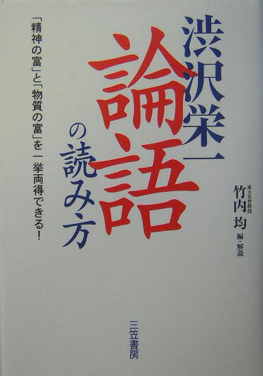 渋沢栄一「論語」の読み方【送料無料】