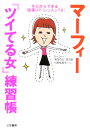 マーフィー「ツイてる女」練習帳