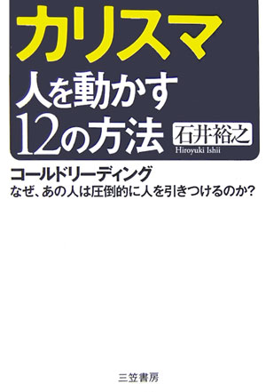 カリスマ人を動かす12の方法